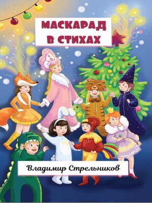 cover image of Маскарад в стихах